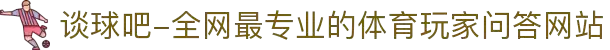 谈球吧-全网最专业的体育玩家问答网站